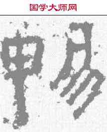 畅,文武將軍 ,書法字典