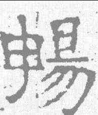 畅,唐墓誌 ,書法字典