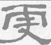 更,何紹基 ,書法字典