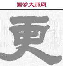 更,馮遵建 ,書法字典