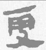更,馬王堆簡牘 ,書法字典