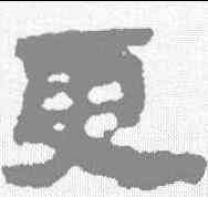 更,武威簡 ,書法字典