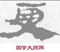 更,居延簡 ,書法字典