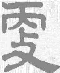 更,趙孟𫖯 ,書法字典