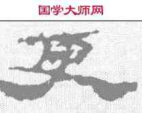 更,居延簡 ,書法字典