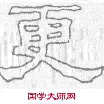 更,劉熊碑 ,書法字典