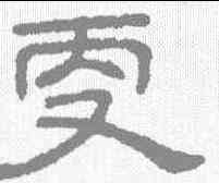 更,王澍 ,書法字典