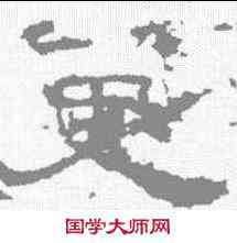 更,劉熊碑 ,書法字典