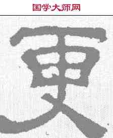 更,夏承碑 ,書法字典