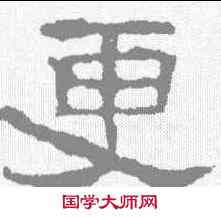 更,張遷碑 ,書法字典