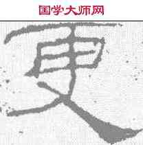 更,禮器碑 ,書法字典