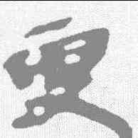 更,秦簡 ,書法字典