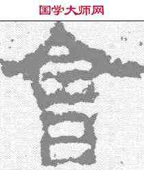 会,衡方碑 ,書法字典