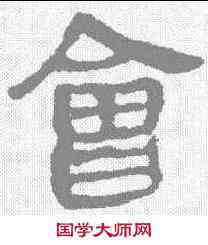 会,馬王堆帛書 ,書法字典
