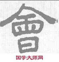 会,不死不活澍 ,書法字典