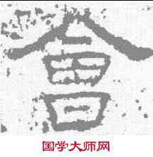 会,孔宙碑 ,書法字典