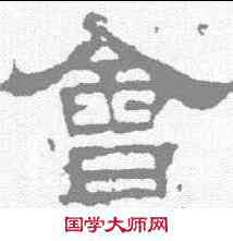 会,華山碑 ,書法字典