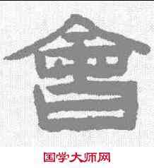 会,陳鴻壽 ,書法字典