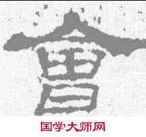 会,史晨碑 ,書法字典