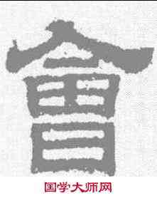 会,熹平石經 ,書法字典