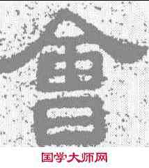 会,樊敏碑 ,書法字典