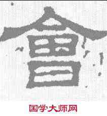 会,三體石經殘石 ,書法字典