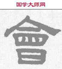 会,趙孟𫖯 ,書法字典