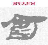 会,居延簡 ,書法字典