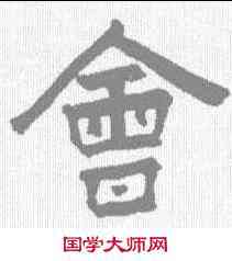 会,王鐸 ,書法字典