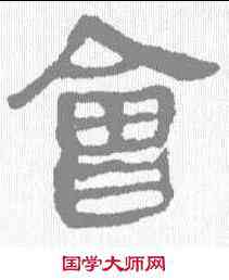 会,馬王堆簡牘 ,書法字典