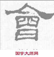 会,韓仁銘 ,書法字典