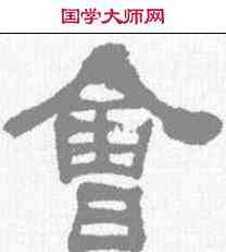 会,何紹基 ,書法字典