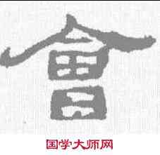 会,西狹頌 ,書法字典
