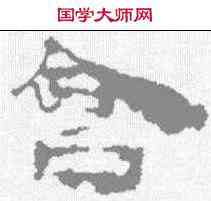 会,居延簡 ,書法字典