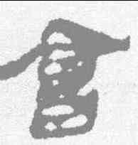 会,馬王堆簡牘 ,書法字典
