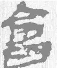 会,敦煌樓蘭简 ,書法字典