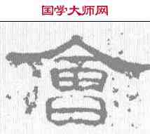 会,孔宙碑 ,書法字典