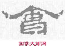 会,居延簡 ,書法字典