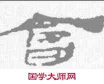 会,居延簡 ,書法字典