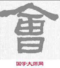 会,何紹基 ,書法字典