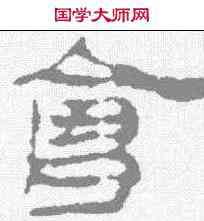 会,敦煌樓蘭简 ,書法字典