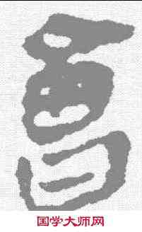 会,馬王堆簡牘 ,書法字典