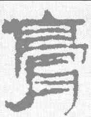 膏,敦煌樓蘭简 ,書法字典