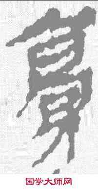 膏,武威簡 ,書法字典