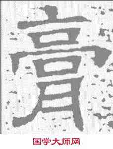 膏,唐墓誌 ,書法字典