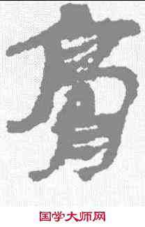 膏,武威簡 ,書法字典