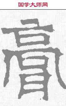 膏,華山碑 ,書法字典