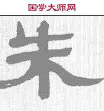 朱,萬經 ,書法字典