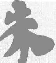 朱,三國志残卷 ,書法字典