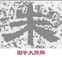 朱,婁壽碑 ,書法字典